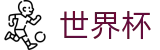 2026国际足联世界杯官方授权网站 | 网上买球赛怎么找回密码注册链接